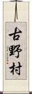 古野村 Scroll