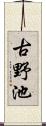 古野池 Scroll