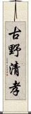 古野清孝 Scroll