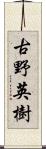 古野英樹 Scroll