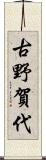 古野賀代 Scroll