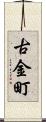 古金町 Scroll