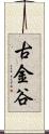 古金谷 Scroll