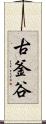 古釜谷 Scroll