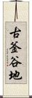 古釜谷地 Scroll