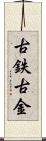 古鉄 Scroll