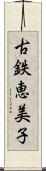 古鉄恵美子 Scroll