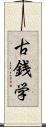 古銭学 Scroll