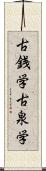 古銭学 Scroll