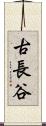 古長谷 Scroll