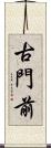古門前 Scroll