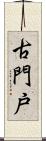 古門戸 Scroll