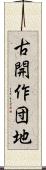 古開作団地 Scroll