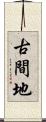 古間地 Scroll