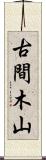 古間木山 Scroll