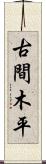 古間木平 Scroll