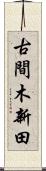 古間木新田 Scroll