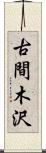 古間木沢 Scroll