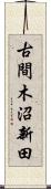古間木沼新田 Scroll