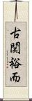 古関裕而 Scroll