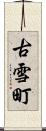 古雪町 Scroll