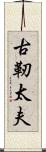 古靭太夫 Scroll