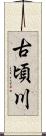 古頃川 Scroll