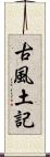古風土記 Scroll