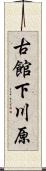 古館下川原 Scroll