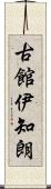 古館伊知朗 Scroll
