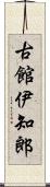 古館伊知郎 Scroll