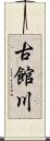 古館川 Scroll