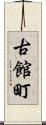 古館町 Scroll