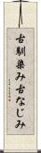 古馴染み Scroll