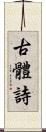 古體詩 Scroll