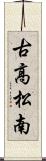 古高松南 Scroll