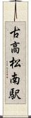 古高松南駅 Scroll