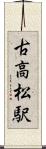 古高松駅 Scroll