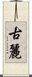 古麗 Scroll