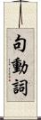 句動詞 Scroll