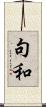 句和 Scroll