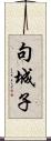 句城子 Scroll
