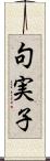 句実子 Scroll