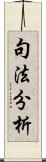 句法分析 Scroll