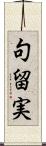 句留実 Scroll