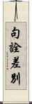 句詮差別 Scroll