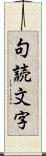 句読文字 Scroll