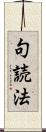 句読法 Scroll