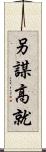 另謀高就 Scroll