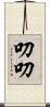 叨叨 Scroll